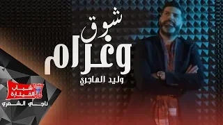 وليد الهاجري   شوق وغرام                                 دندنها