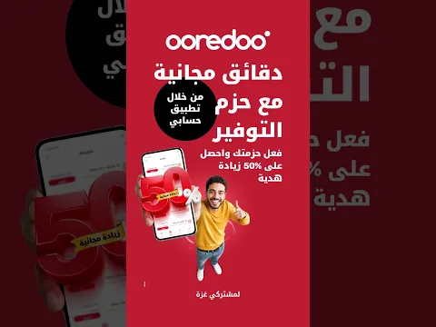 50% دقائق مجانية مع حزم التوفير عبر تطبيق حسابي
