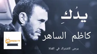 كاظم الساهر اغنية يدك التي حطت على كتفي دندنها