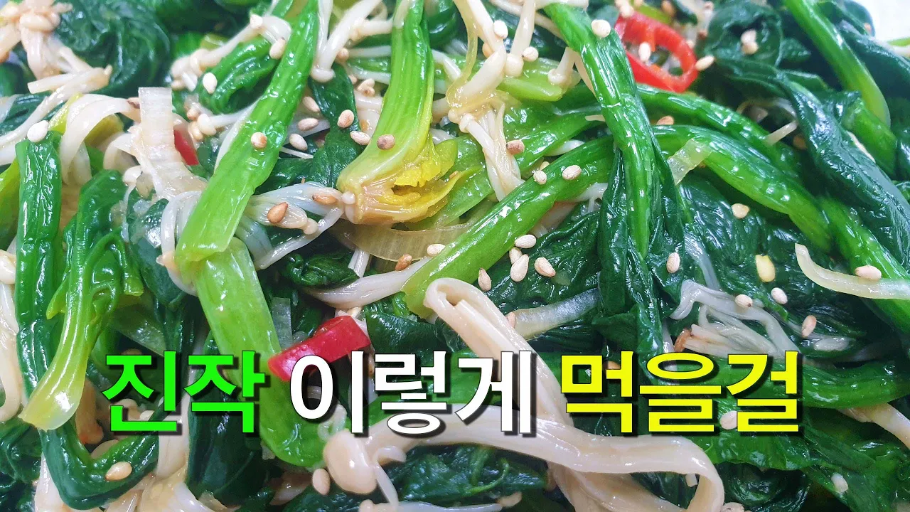 시금치나물 무침