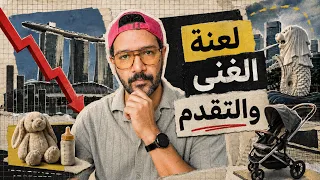 سنغافورة بتموت | أغنى دولة بتنقرض وشعبها بيختفي 🇸🇬