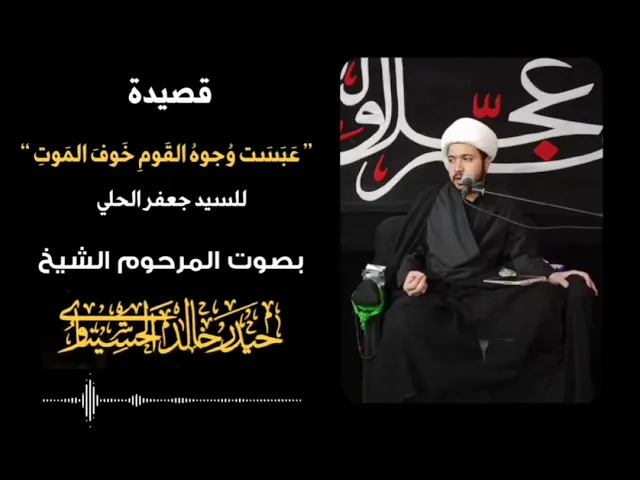 ⁣عبست وجوه القوم خوف الموت | الفقيد الشيخ حيدر الحسيناوي (طاب ثراه)