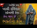 Lagu Pravachan//  ખાલી રવિવાર રહેવાથી કેવા જાય છે ભક્તોના કામ ખાસ  પ્રવચન #meldi #vairal