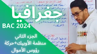 الدرس الثاني المبادلات الجزءالثاني جغرافيا منظمة الأوبيك حركة رؤوس الأموال BAC2024 الأستاذ عبدوش  الدرس الثاني المبادلات الجزءالثاني جغرافيا منظمة الأوبيك حركة رؤوس الأموال BAC2024 الأستاذ عبدوش