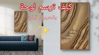 كيف ترسم لوحة فنية بالمعجون البارز Texture Art Tutoriel 