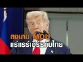 Trump reveals he signed a rare earth minerals MOU with Thailand. Sihasak says there are no bindin...