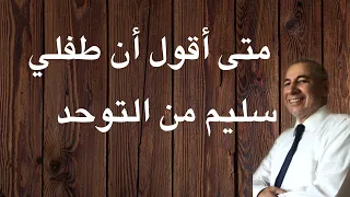 هذه الأعراض تؤكد على عدم وجود توحد عند الطفل للاستشارات الخاصة تواصل على الواتس اب 996562570672 