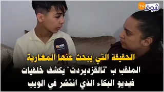 الحقيقة التي يبحث عنها المغاربة..الملقب ب "تالقزديردت" يكشف خلفيات فيديو البكاء الذي انتشر في الويب