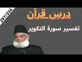 Download Lagu Quran Tafseer | Surah At Takwir | Dars e Quran | Dr Israr Ahmed. 297/334