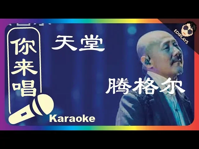 (你来唱) 天堂 腾格尔 伴奏／伴唱 Karaoke 4K video