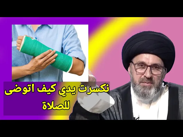 ⁣متصل انكسرت يدي كيف اتوضى للصلاة وهي مجبرة / سيد رشيد الحسيني