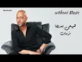 هيجيلي موجوع - تامر عاشور - بدون موسيقى/   Without Music- Haygely Mawgow3 - Tamer Ashour