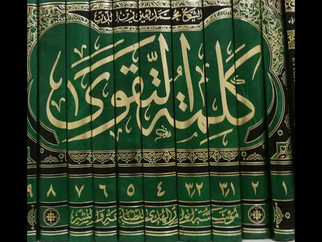 ⁣٢٨- كلمة التقوى -الشيخ محمد أمين زين الدين - كتاب الحج - واجبات الإحرام و آدابه