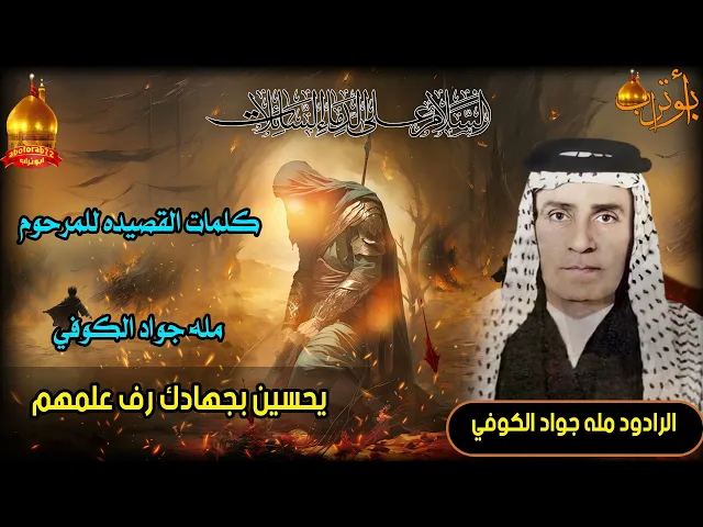 ⁣يحسين بجهادك رف علمهم المرحوم مله جواد