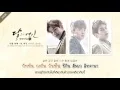[Karaoke-Thaisub] Chen, Baekhyun, Xiumin (EXO) – For You (너를 위해) Moon Lovers: Scarlet Heart Ryeo OST