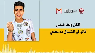 مهرجان حبيت وقلبي اتصدم حمو الطيخا   دندنها