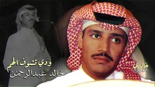 خالد عبدالرحمن ودي تشوف الهم دندنها