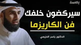 كيف تجذب أي شخص بثقتك وهيبتك؟ أسرار نفسية فعّالة لشخصية قوية الدكتور ياسر الحزيمي دندنها