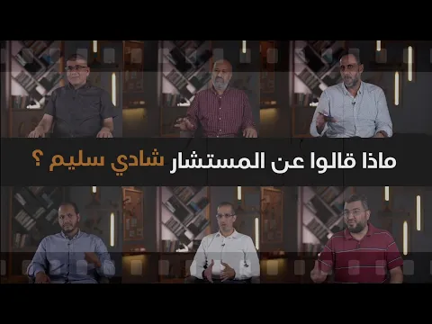 ماذا قالوا عن المستشار شادي سليم؟ ١٨ شخص ممن تعاملوا معه خلال ٢٠ سنة