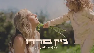 ג יין בורדו פתאום זאת אני 