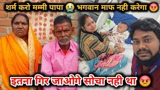शर्म करो मम्मी पापा 😭 भगवान माफ नही करेगा 😡 | इतना गिर जाओगे सोचा नही था 😡