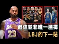 Lagu 收到騎士隊公開邀請，本賽季合同到期的LeBron James下一站最有可能去哪裡？留在湖人並非唯一選擇，主動降薪有機會組建超級四巨頭，勇士：聯手Curry【NBA球員分析】