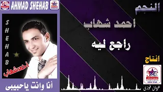 احمد شهاب راجع ليه دندنها
