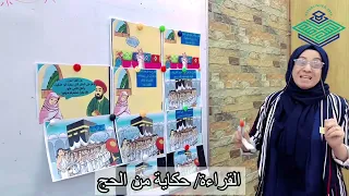 حكاية من الحج للصف الرابع 