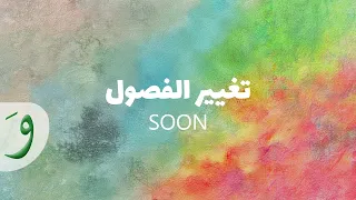                            تغيير الفصول دندنها
