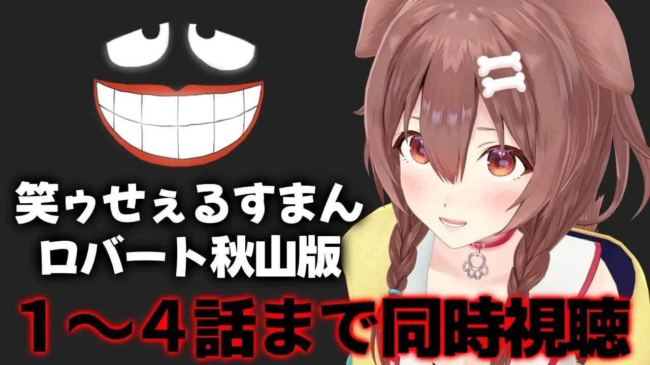 【同時視聴】Prime Video独占配信ドラマ「笑ゥせぇるすまん」を一緒に観よう！！【戌神ころね】
