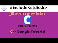 How to add Two numbers c program bangla Part 7