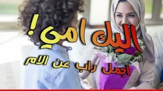 ساعات اجلس لحالي اقعد فيها افكراليك امي اجمل اغنية راب عن الام ساعات اجلس لحالي اقعد فيها افكر كلش 