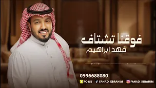 فهد ابراهيم    فوقنا تشتاف      دندنها