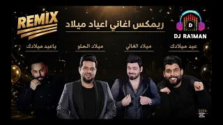 ريمكس أغاني أعياد ميلاد             دندنها