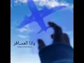 ياذا المسافر _عاشقة الصوت الجريح _عبدالكريم عبدالقادر _الصوت الجريح