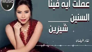 وعملت ايه فينا السنين    شيرين دندنها
