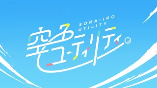 YouTube影片, 內容是一桿青空 的 特別版ED（網路公開）