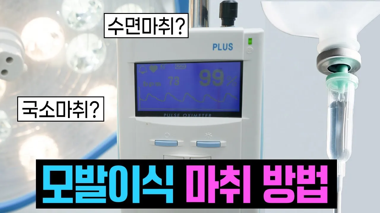 의느님답변📂모발이식할 때 마취는 국소마취일까? 수면마취일까?ㅣ다나성형외과(DANA)ㅣ모발이식ㅣ헤어라인교정ㅣ두피문신ㅣ탈모치료