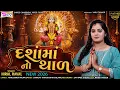 Hiral Raval Dashamaa No Thal 2026 New SCVFilms Vasu Thakor Present
