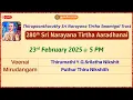 Lagu Veenai | Thirumathi Y.G.Srilatha Nikshit | 280th Sri Narayana Tirtha Aaradhanai #Thirupoonthuruthy