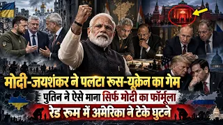 पुतिन के रेड रूम में अमेरिका ने टेके घुटने,  पुतिन ने माना सिर्फ मोदी का फॉर्मूला