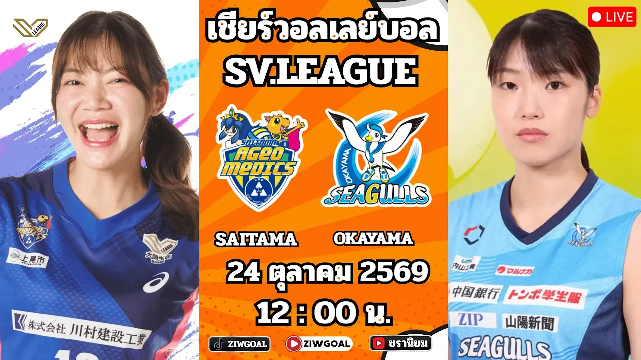 🔴LIVE วอลเลย์บอล : Ageo(ชัชชุอร+จิดาภา) 🆚 Okayama Seagulls : SV.LEAGUE 2026/27 2026-10-24 06:02