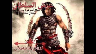  عرش السلطان      جمال آسر  قوة جبارة  سلطان عظيم   النسخة الهادئة دندنها