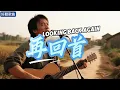 Lyra·雲音 老歌新唱 超好聽 | 《再回首》 | 原唱:姜育恆 |再回首,我心依舊,只有那無盡的長路伴著我 | Beautiful | "Looking Back Again"  #歌曲  #翻唱