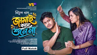 Jamai Kane Shune Na | জামাই কানে শুনে না | Niloy Alamgir | Tania Bristy |New Natok 2026