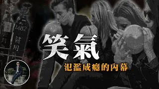 笑氣，氾濫的內幕！是毒，還是麻醉，用起來什麼感覺？竟比海洛因危險？【77老大】