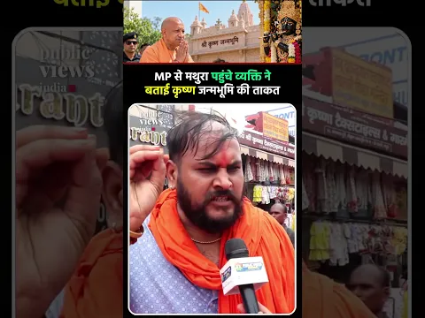 MP से मथुरा पहुंचे व्यक्ति ने बताई कृष्ण जन्मभूमि की ताकत !!