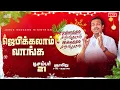 Lagu 🔴🅻🅸🆅🅴 || உள்ளத்தில் கிறிஸ்துமஸ் இல்லத்தில் கிறிஸ்துமஸ் || சகோ. மோகன் சி. லாசரஸ் || டிசம்பர் 21, 2025