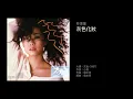 林憶蓮　灰色化妝（1987）