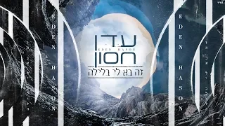 עדן חסון זה בא אליי בלילה Eden Hason Ze Ba Elay Balayla 